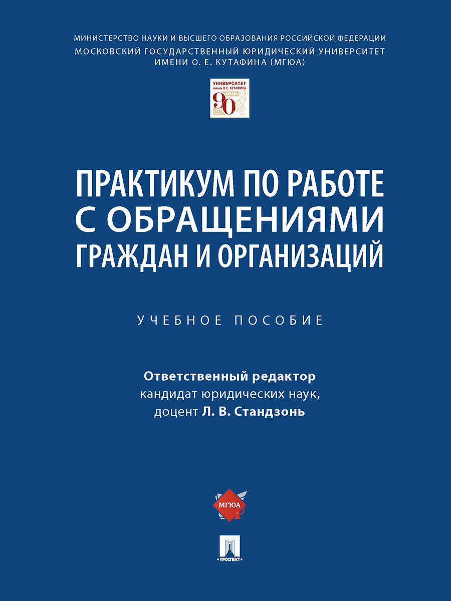 Практикум по работе с обращениями граждан и организаций. Уч.пос.-М.:Проспект,2025. /=243087/