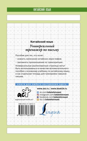 Китайский язык. Универсальный тренажер по письму