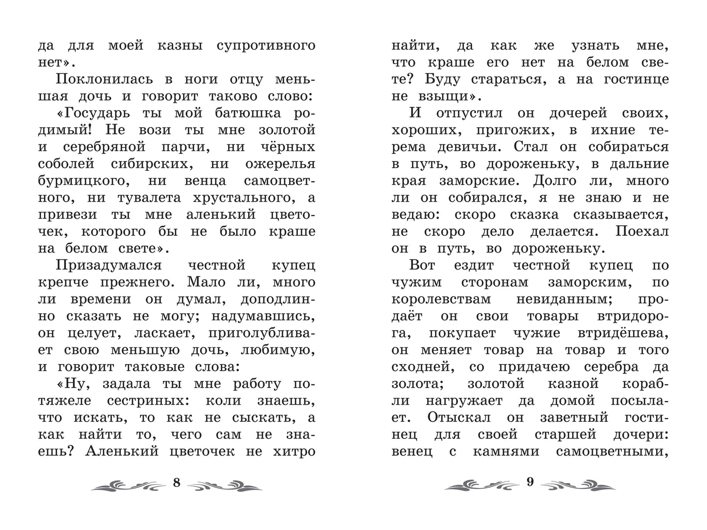 Аленький цветочек: сказка ключницы Пелагеи дп