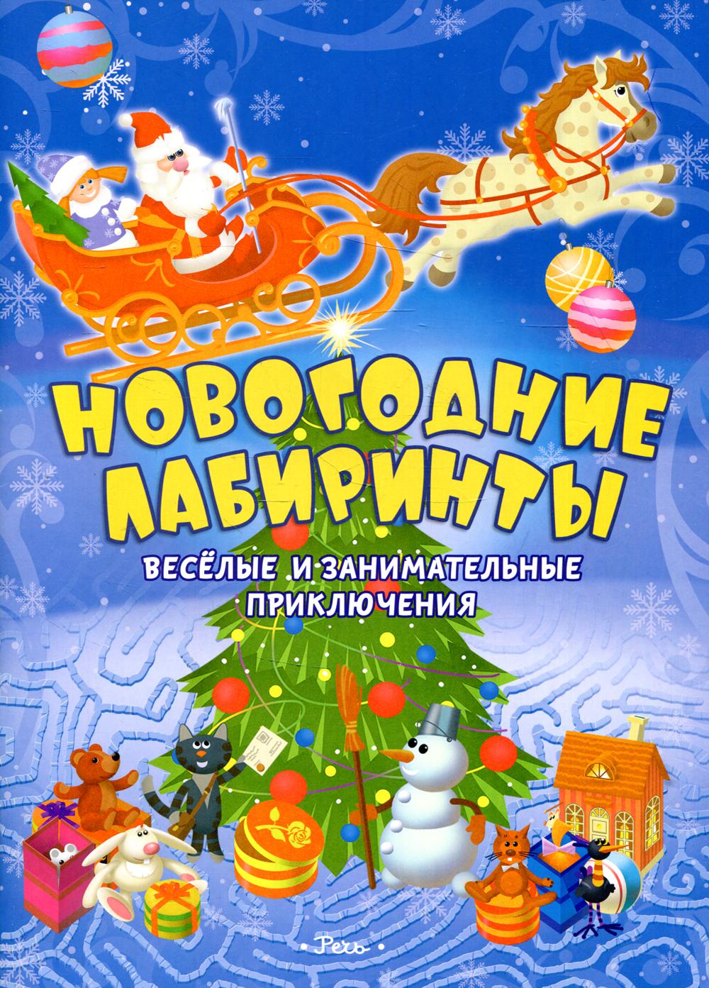 Борозенец П. Новогодние лабиринты. Весёлые и занимательные приключения