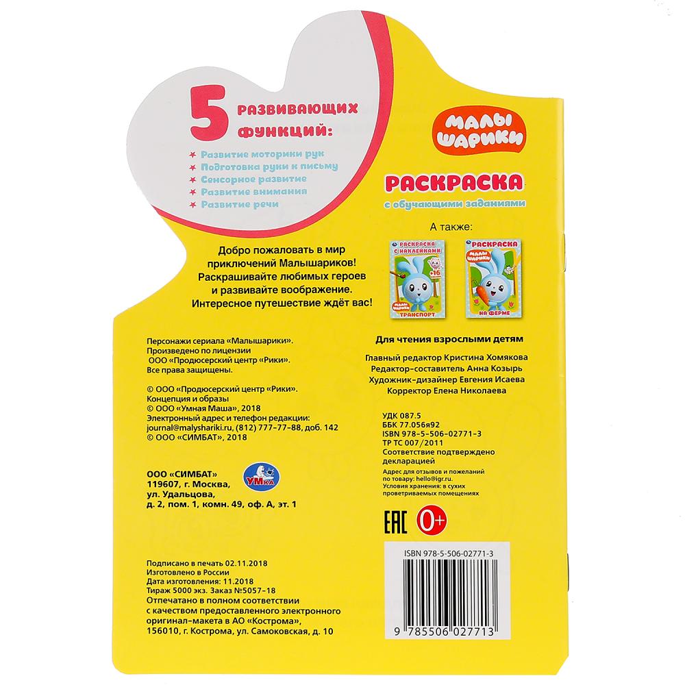 "УМКА". МАЛЫШАРИКИ (РАЗВИВАЮЩАЯ РАСКРАСКА С ВЫРУБКОЙ В ВИДЕ ПЕРСОНАЖА. МАЛОГО ФОРМАТА). в кор.50шт