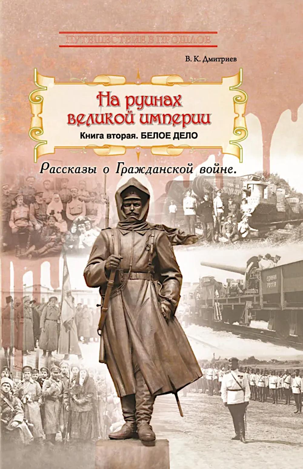 На руинах великой империи. Книга 2. Белое дело. Рассказы о Гражданской войне (новинка)