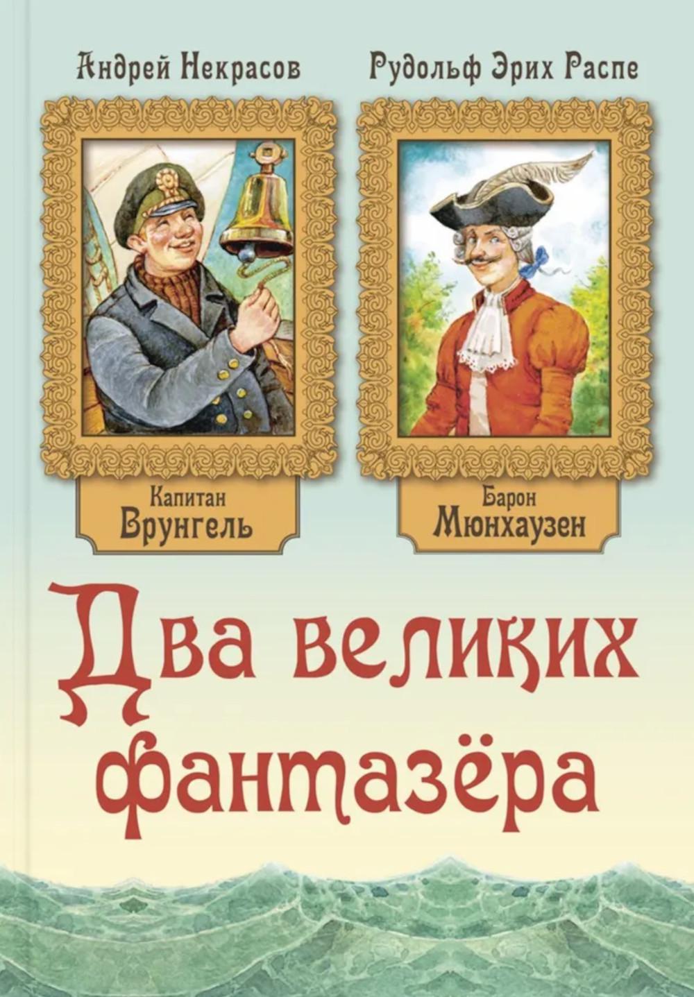 Два великих фантазёра (ожидается поступление)