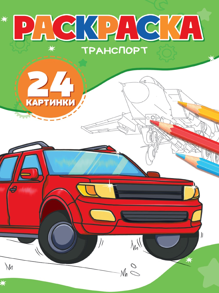 РАСКРАСКА А5. ТРАНСПОРТ