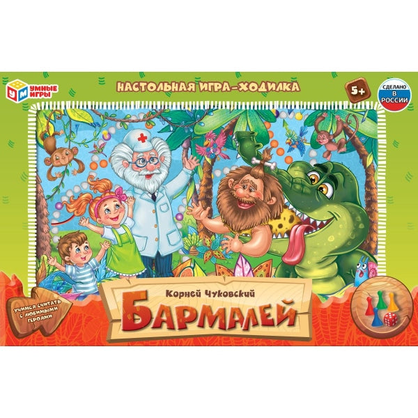 Бармалей. Настольная игра-ходилка. 217х330х27 мм. Умные игры в кор.20шт