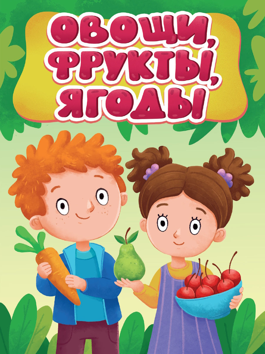 ЦК МИНИ. ОВОЩИ, ФРУКТЫ, ЯГОДЫ