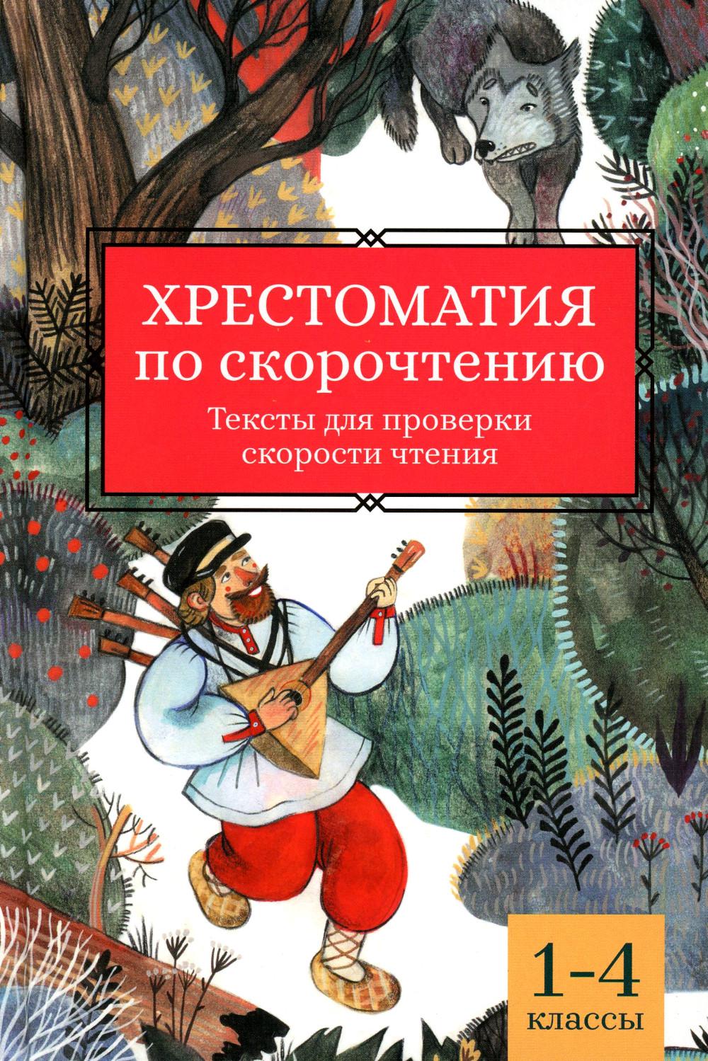 Хрестоматия по скорочтению: 1-4 классы:тексты для проверки скорости чтения