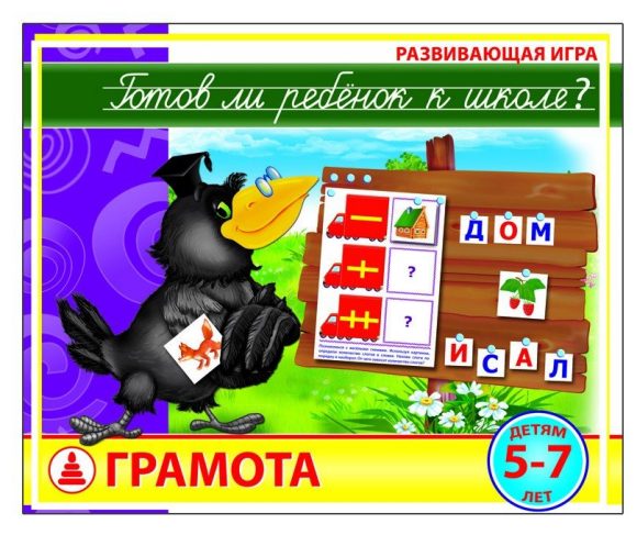 Серия "Готов ли ребенок к школе?. Грамота" (Игра настольно-печатная из картона)