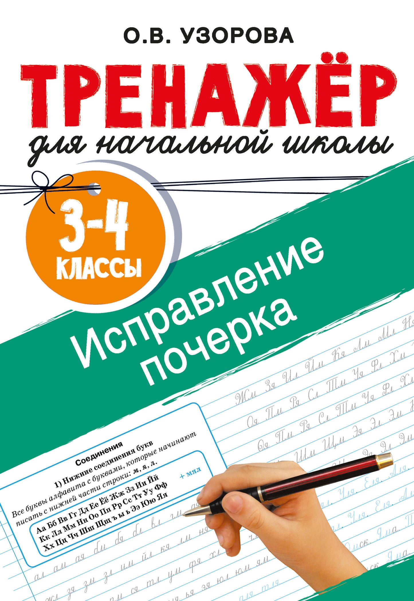 Исправление почерка. 3-4 классы