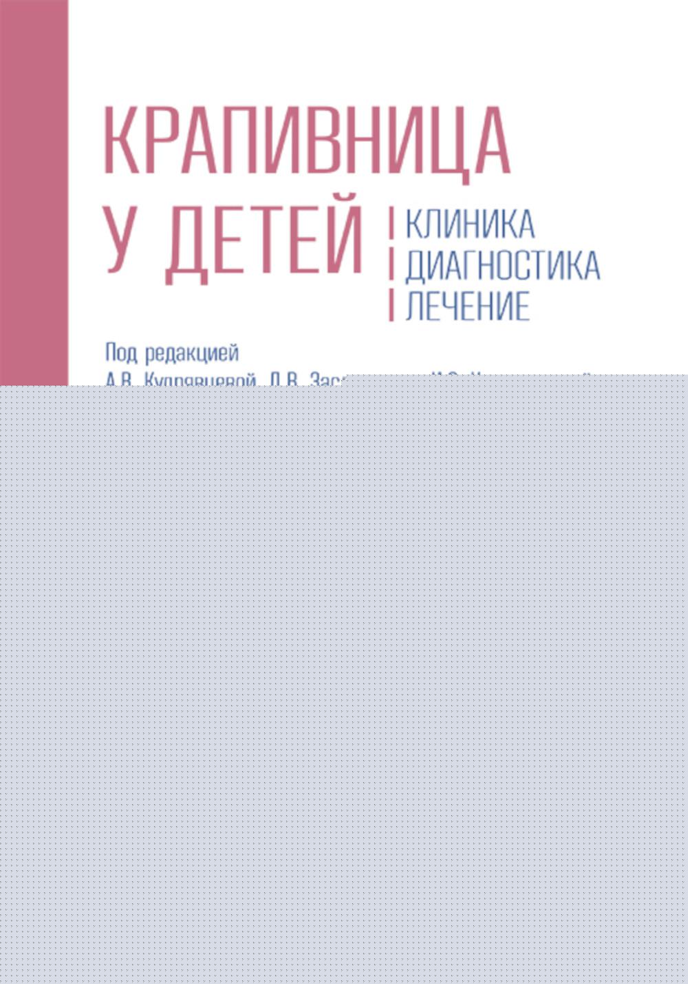 Крапивница у детей: клиника, диагностика, лечение / под ред. А. В. Кудрявцевой, Д. В. Заславского, И. С. Коростелевой. — Москва : ГЭОТАР-Медиа, 2025. — 136 c.