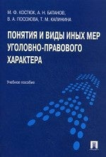 Понятия и виды иных мер уголовно-правового характера.Уч.пос.-М.:Проспект,2011.