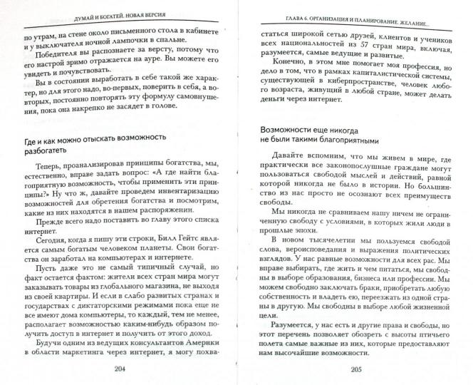 Думай и богатей. Новая версия