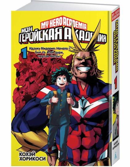 Моя геройская академия. Кн.1. Идзуку Мидория: Начало. Бей со всей дури, чертов ботан!