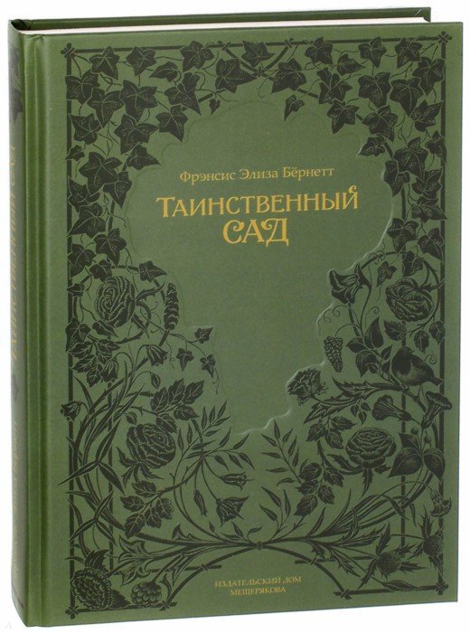 Бёрнетт. Таинственный сад