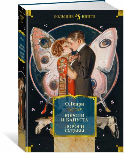 Короли и капуста. Дороги судьбы