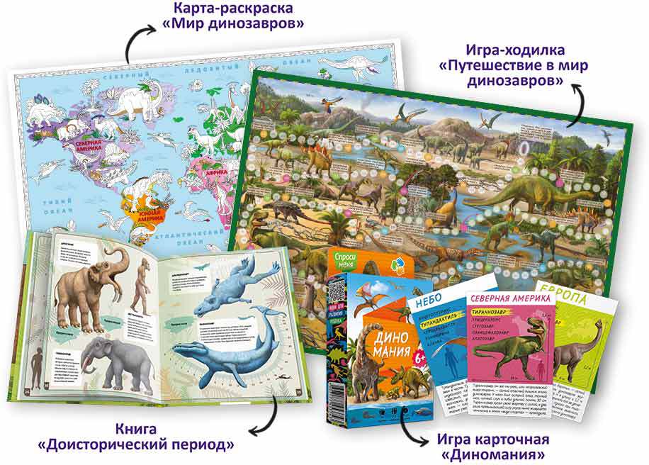 Подарок для самых умных. Динозавры и не только. Атлас+Большая раскраска+Игра-ходилка+Карточная игра. (ISBN нет)