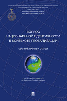 Вопрос национальной идентичности в контексте глобализации. Сборник научных статей.-М.:Проспект,2014.