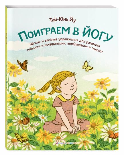 Поиграем в йогу. Легкие и веселые упражнения для развития гибкости и координации, воображения и памяти
