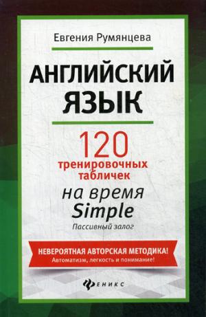 Английский язык:120 тренир.табл.на Simple.Пассив.