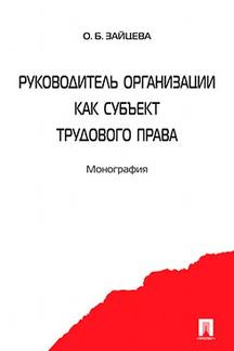 Руководитель организации как субъект трудового права. Монография.-М.:Проспект,2021. /=239441/