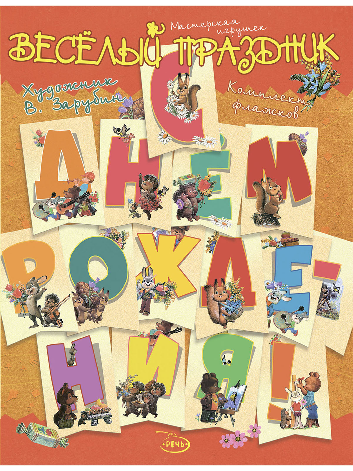 С Днём Рождения! Весёлый праздник (комплект флажков)