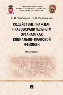 Содействие граждан правоохранительным органам как социально-правовой феномен. Монография.-М.:Проспект,2022.