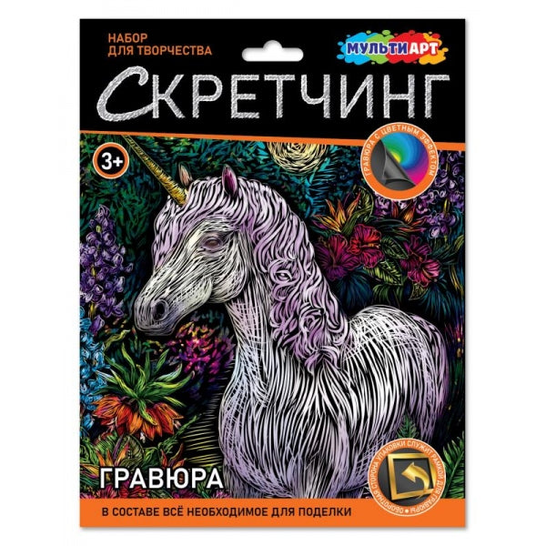 Скретчинг гравюра 18*24 см единорог МУЛЬТИ АРТ в кор.120шт