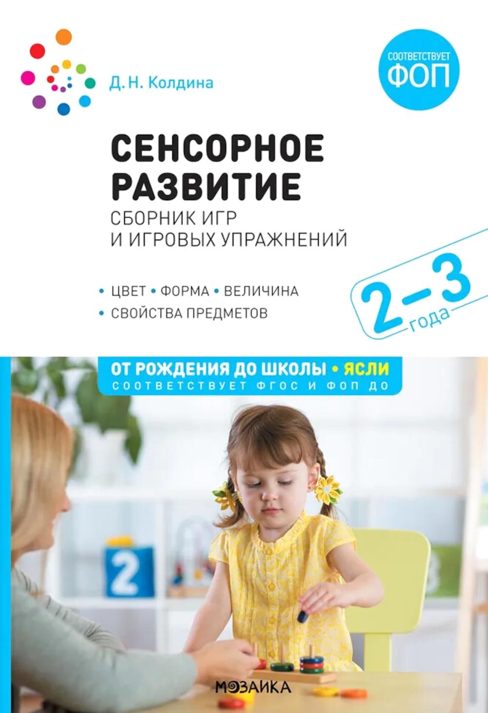Сенсорное развитие детей: Сборник игр и игровых упражнений: Для работы с детьми 2–3 лет. ФГОС, ФОП