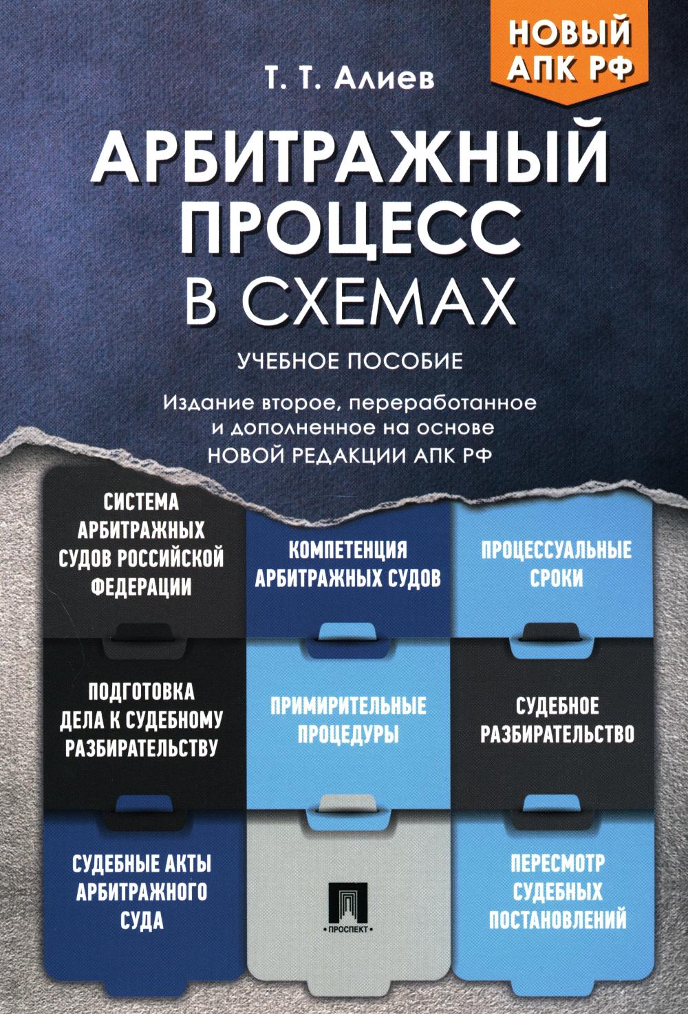 Арбитражный процесс в схемах.Уч. пос.-2-е изд., перераб. и доп.-М.:Проспект,2024. /=246138/