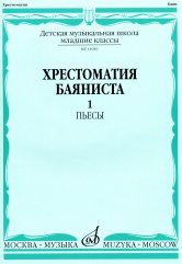Хрестоматия баяниста : младшие классы ДШИ и ДМШ : в 2 выпусках. Выпуск 1 /сост. Крылусов А.. — Москва : Музыка. — 80 с.; 60х90/8. — EAN 9790660060278 (в обл.)
