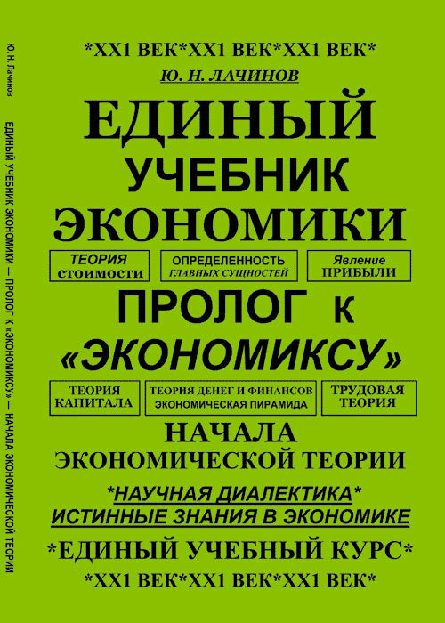 Единый учебник экономики --- пролог к "экономиксу" --- начала экономической теории