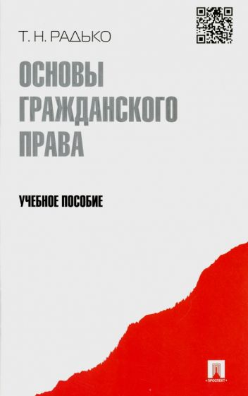 Основы гражданского права.Уч.пос.-М.:Проспект,2016. /=203048/