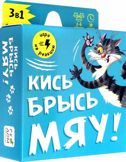 Игра карточная. Кись-брысь-мяу. 60 карточек. 8,2х8,2 см. ГЕОДОМ