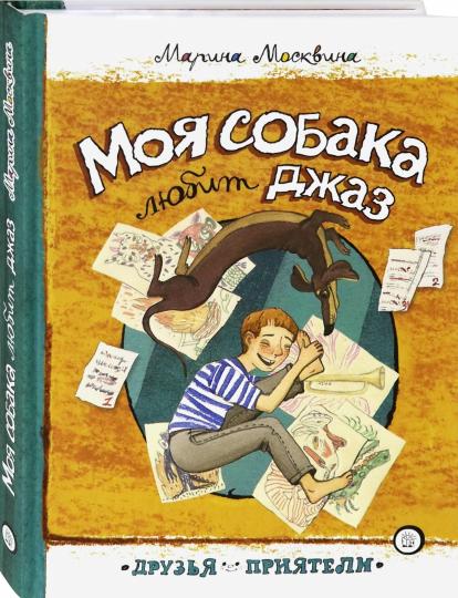 Моя собака любит джаз