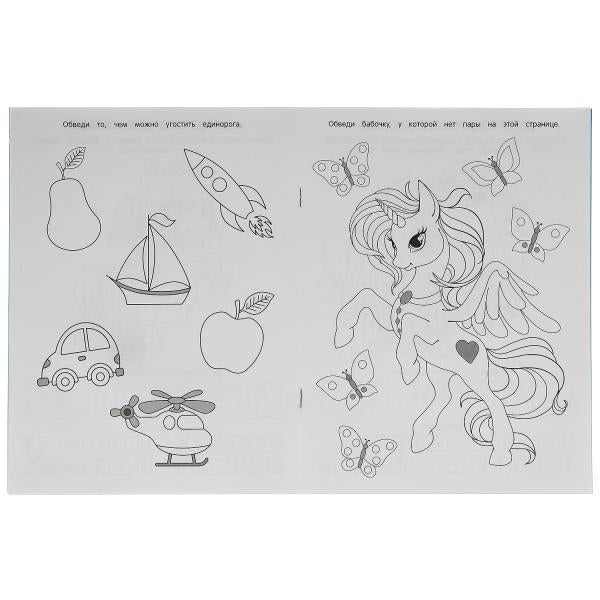 ВОЛШЕБНЫЕ ЕДИНОРОГИ. Многоразовые раскраски с развивающими заданиями. 200х260 мм. Умка в кор.50шт