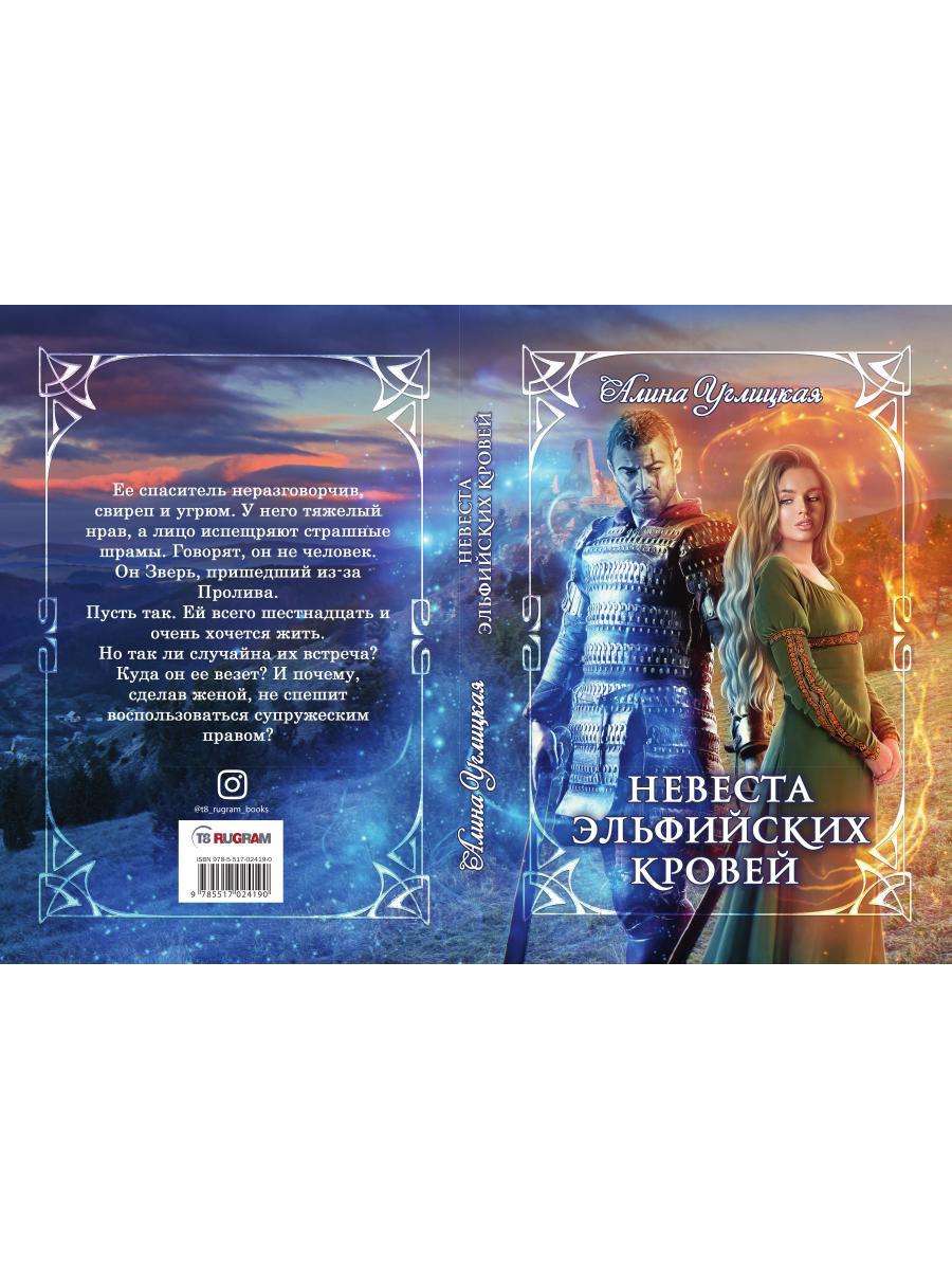 Невеста эльфийских кровей