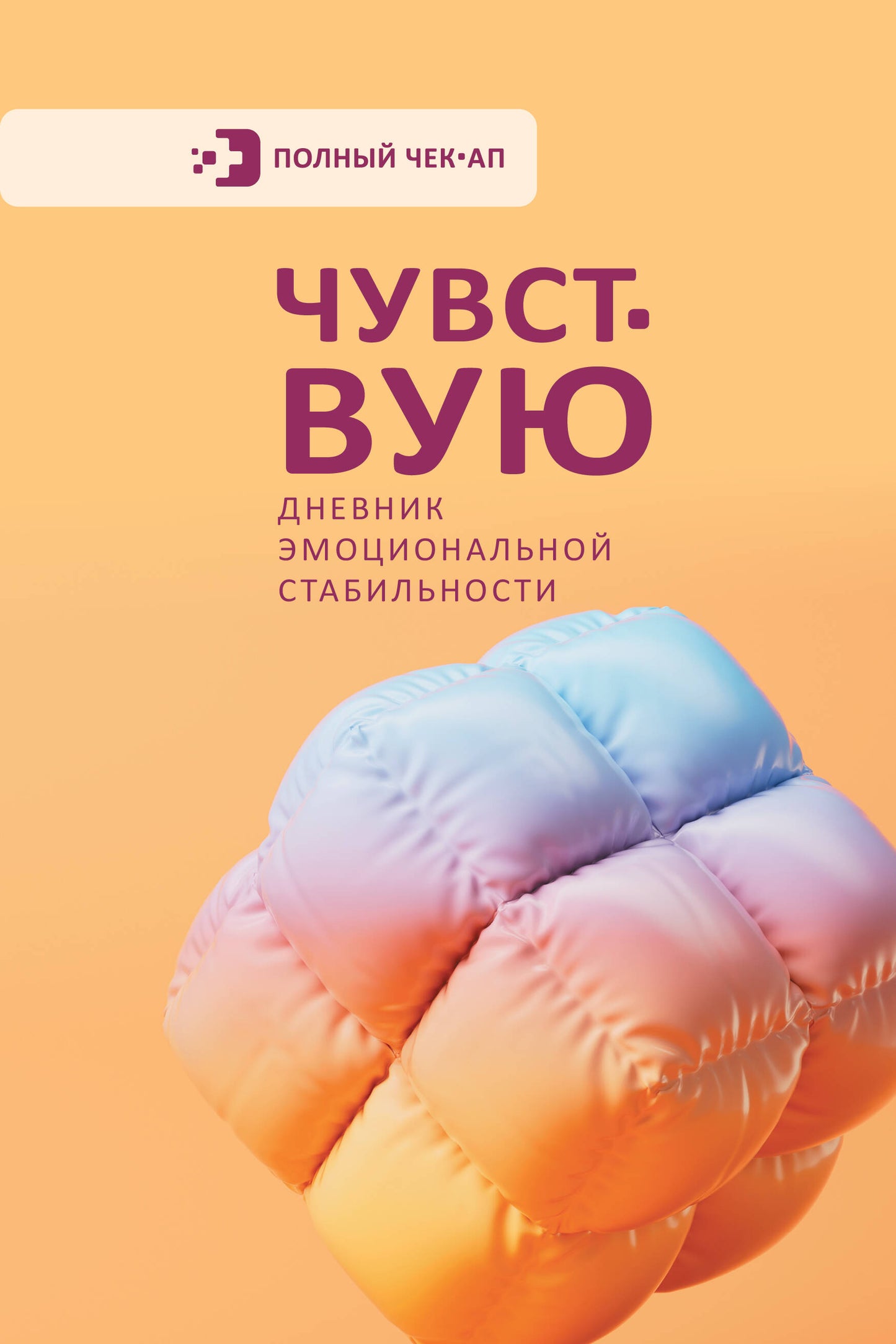 Чувствую. Дневник эмоциональной стабильности