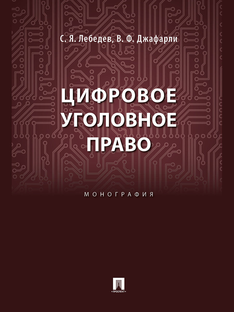 Цифровое уголовное право. Монография.-М.:Блок-Принт,2025. /=249879/