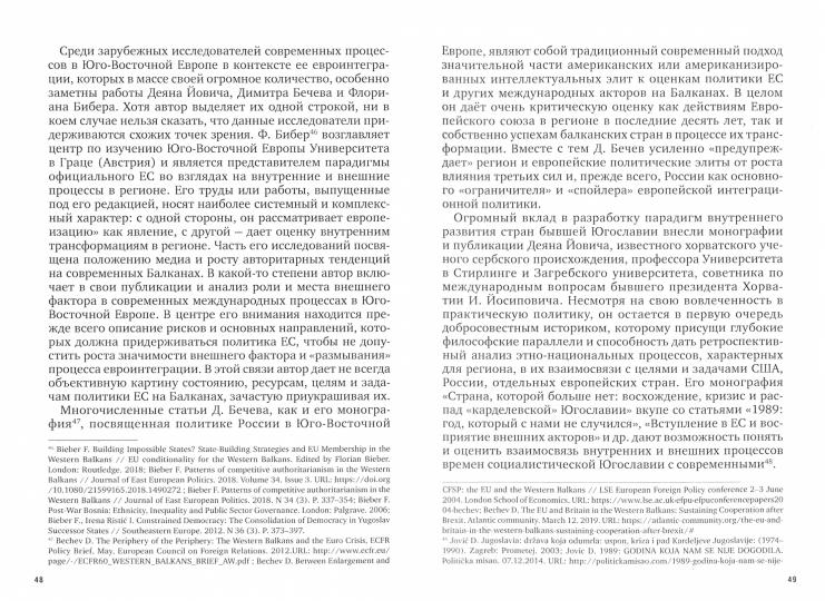 Незападные Балканы: Научная монография