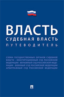 Власть. Судебная власть. Путеводитель.-М.:Проспект,2021. /=228142/