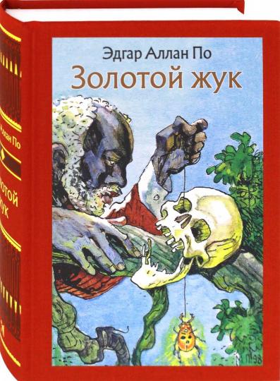 Золотой жук. Рассказы