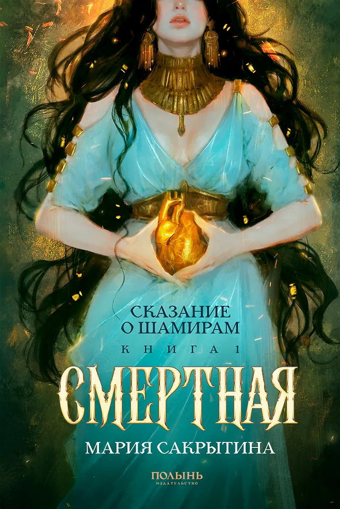 Сказание о Шамирам. Кн. 1. Смертная (Полынь)