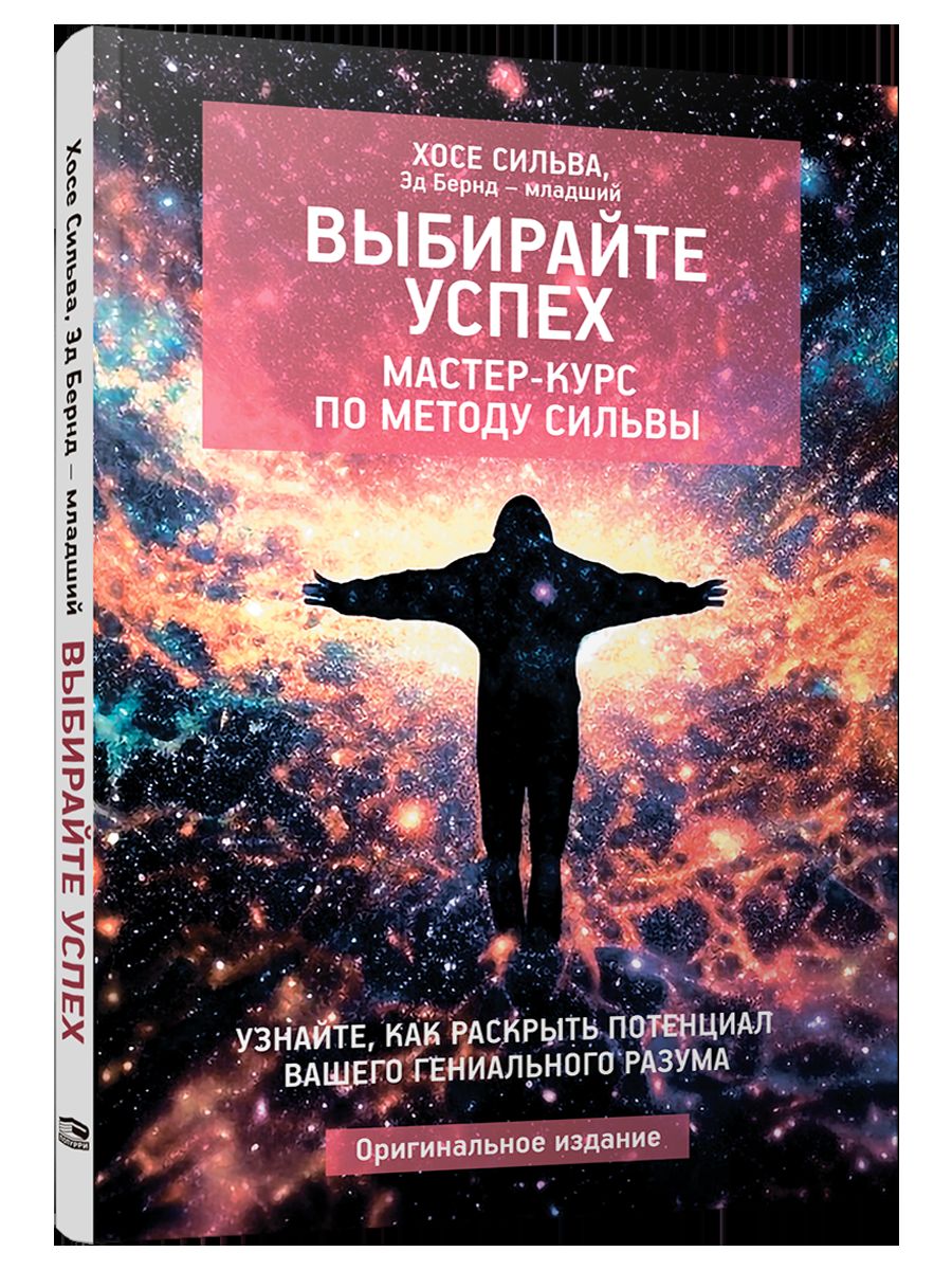 Выбирайте успех. Мастер-курс по методу Сильвы. Узнайте, как раскрыть потенциал вашего гениального разума