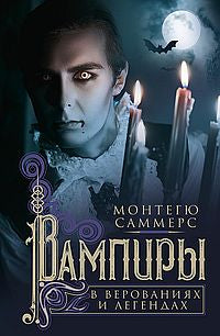 Вампиры в верованиях и легендах