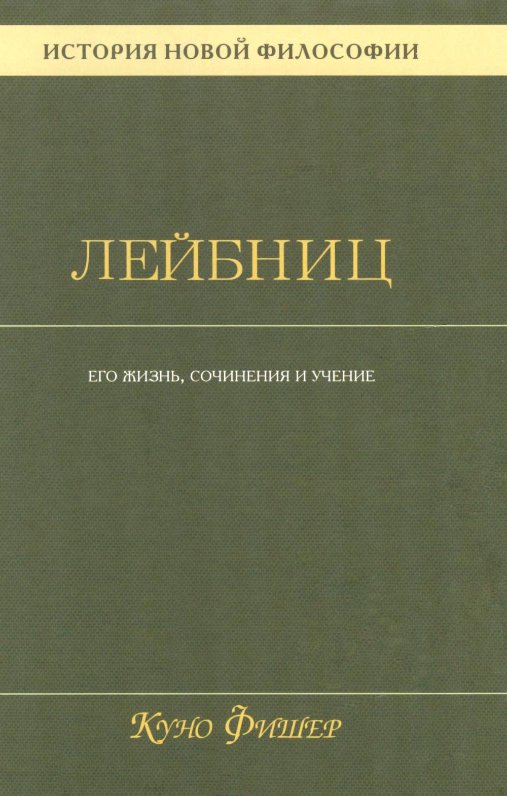 История новой философии В 10 т. Т. 3: Готфрид Вильгельм Лейбниц: его жизнь,сочинения и учение
