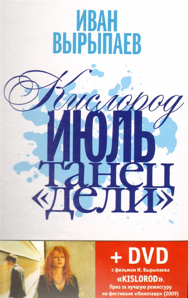 Кислород. Июль. Танец Дели: пьесы + DVD Вырыпаев И