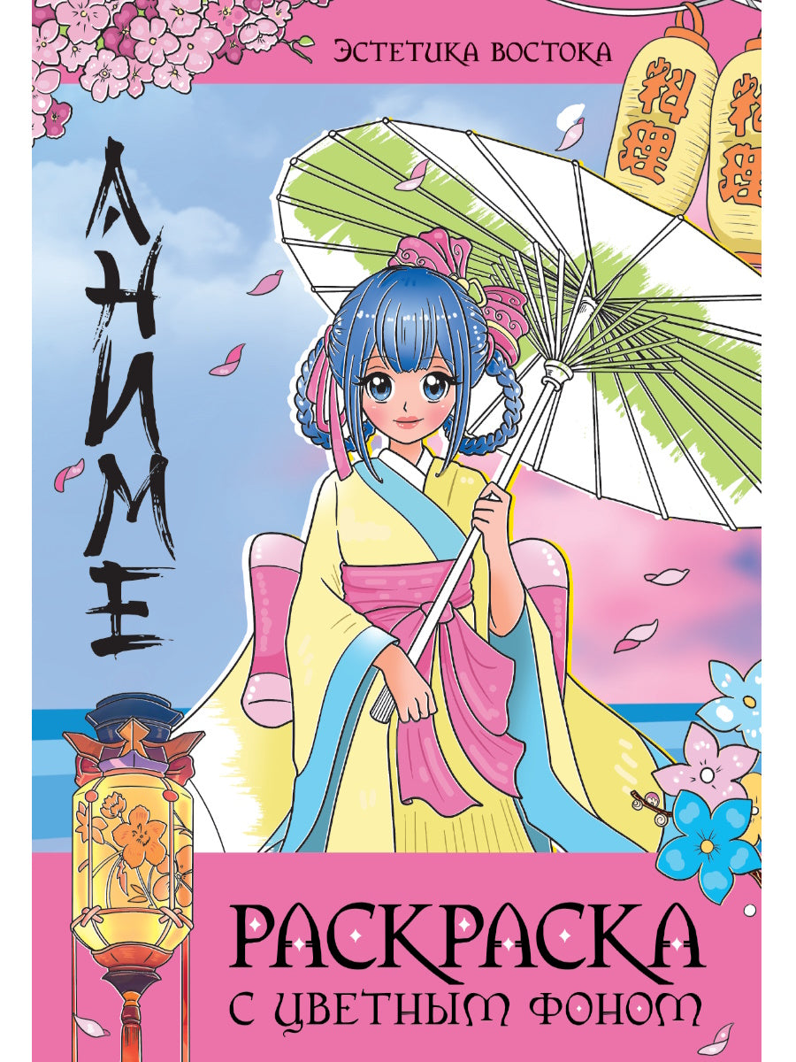 РАСКРАСКА С ЦВЕТНЫМ ФОНОМ. ЭСТЕТИКА ВОСТОКА