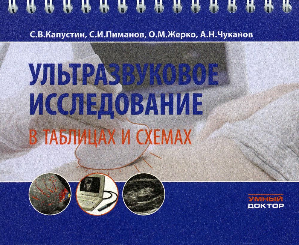 Ультразвуковое исследование в таблицах и схемах. 8-е изд., стер (на пружине)