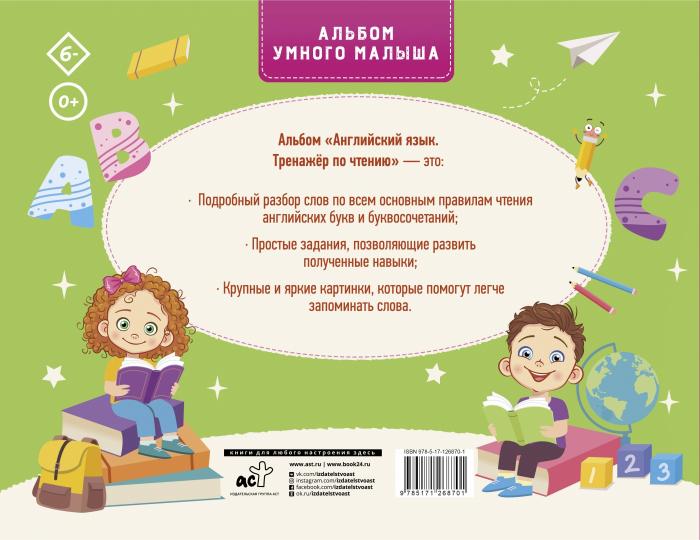 Английский язык. Тренажер по чтению