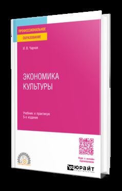 ЭКОНОМИКА КУЛЬТУРЫ 5-е изд. Учебник и практикум для СПО